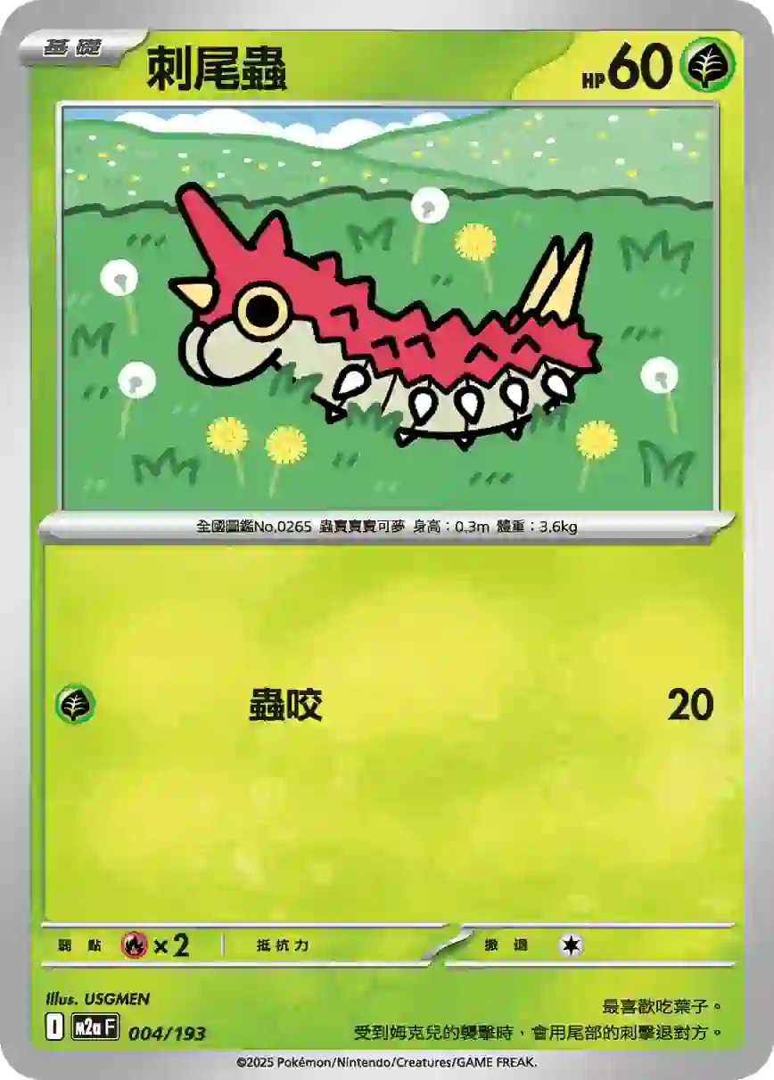 hk00014585 M2aF 004/193 刺尾蟲(高級擴充包「超級進化夢想ex」)
