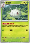 M2aF 005/193 甲殼繭(高級擴充包「超級進化夢想ex」)