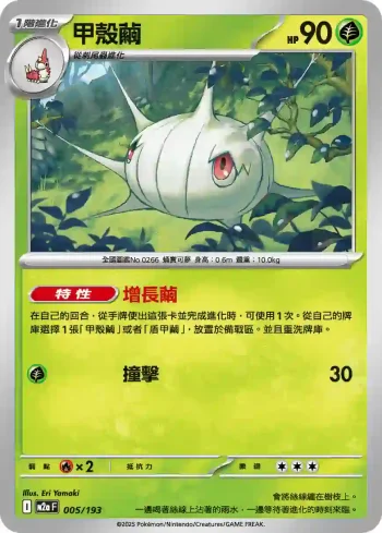 M2aF 005/193 甲殼繭(高級擴充包「超級進化夢想ex」)