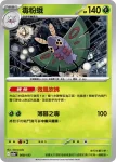 M2aF 008/193 毒粉蛾(高級擴充包「超級進化夢想ex」)