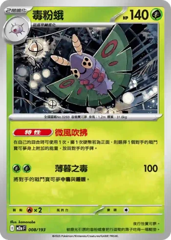 M2aF 008/193 毒粉蛾(高級擴充包「超級進化夢想ex」)