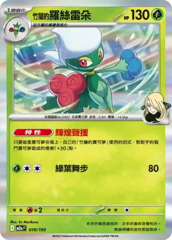 M2aF 010/193 <竹蘭的>羅絲雷朵(高級擴充包「超級進化夢想ex」)