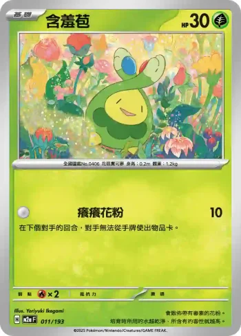 M2aF 011/193 含羞苞(高級擴充包「超級進化夢想ex」)