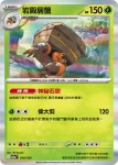 M2aF 014/193 岩殿居蟹(高級擴充包「超級進化夢想ex」)