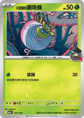 M2aF 015/193 <火箭隊的>團珠蛛(高級擴充包「超級進化夢想ex」)