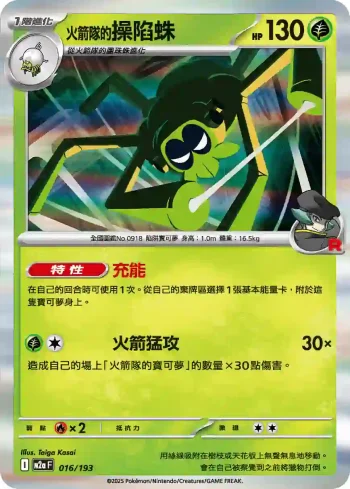 M2aF 016/193 <火箭隊的>操陷蛛(高級擴充包「超級進化夢想ex」)