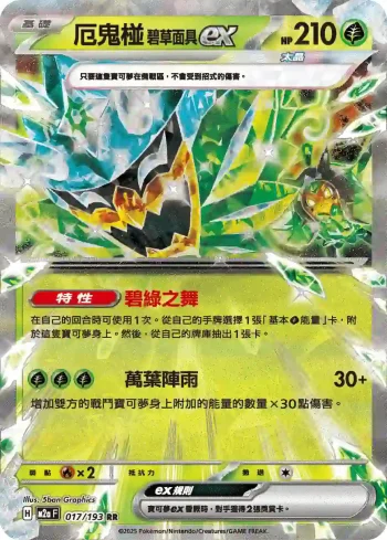 M2aF 017/193 厄鬼椪 碧草面具ex(高級擴充包「超級進化夢想ex」)