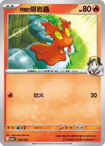 M2aF 018/193 <阿響的>熔岩蟲(高級擴充包「超級進化夢想ex」)