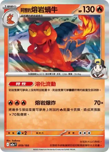 M2aF 019/193 <阿響的>熔岩蝸牛(高級擴充包「超級進化夢想ex」)