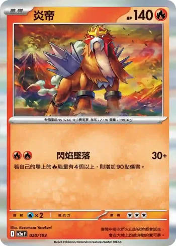 M2aF 020/193 炎帝(高級擴充包「超級進化夢想ex」)