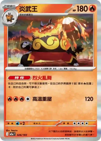 M2aF 026/193 炎武王(高級擴充包「超級進化夢想ex」)