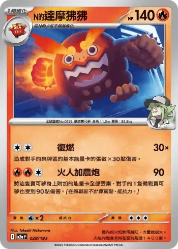M2aF 028/193 N的達摩狒狒(高級擴充包「超級進化夢想ex」)