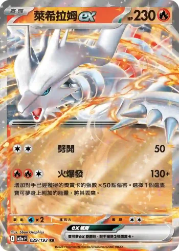 M2aF 029/193 萊希拉姆ex(高級擴充包「超級進化夢想ex」)