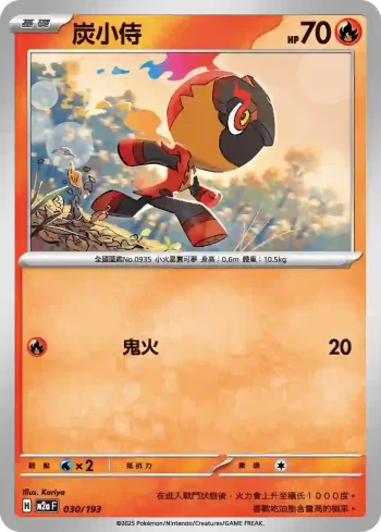 M2aF 030/193 炭小侍(高級擴充包「超級進化夢想ex」)