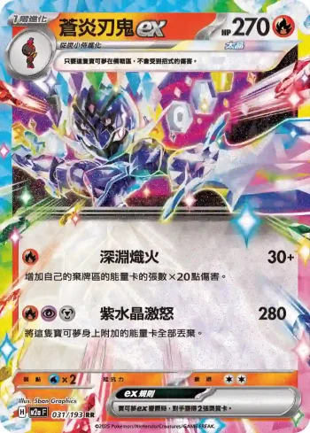 M2aF 031/193 蒼炎刃鬼ex(高級擴充包「超級進化夢想ex」)