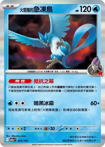 M2aF 034/193 <火箭隊的>急凍鳥(高級擴充包「超級進化夢想ex」)