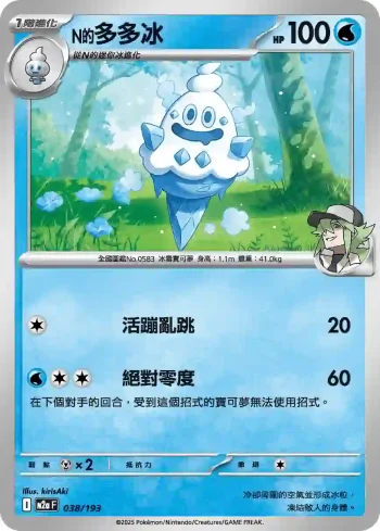 M2aF 038/193 N的多多冰(高級擴充包「超級進化夢想ex」)