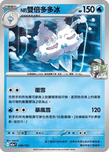M2aF 039/193 N的雙倍多多冰(高級擴充包「超級進化夢想ex」)