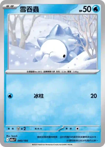 M2aF 040/193 雪吞蟲(高級擴充包「超級進化夢想ex」)