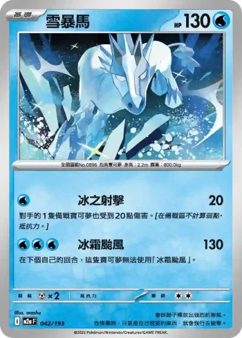 M2aF 042/193 雪暴馬(高級擴充包「超級進化夢想ex」)