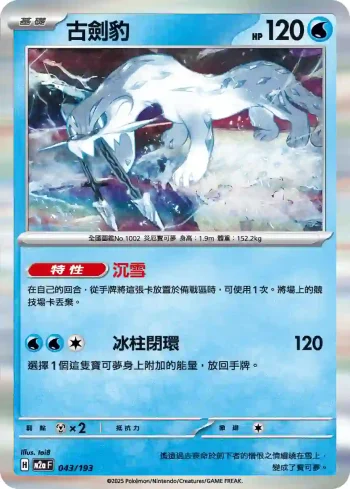 M2aF 043/193 古劍豹(高級擴充包「超級進化夢想ex」)