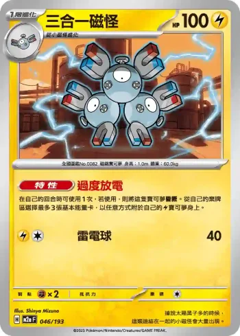 M2aF 046/193 三合一磁怪(高級擴充包「超級進化夢想ex」)