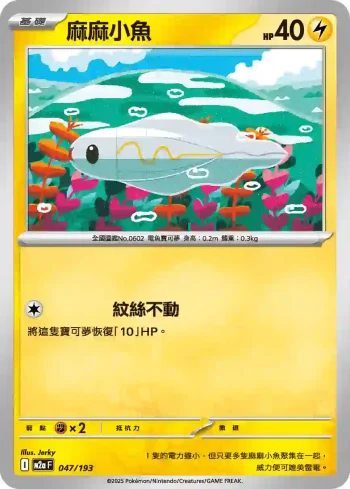M2aF 047/193 麻麻小魚(高級擴充包「超級進化夢想ex」)