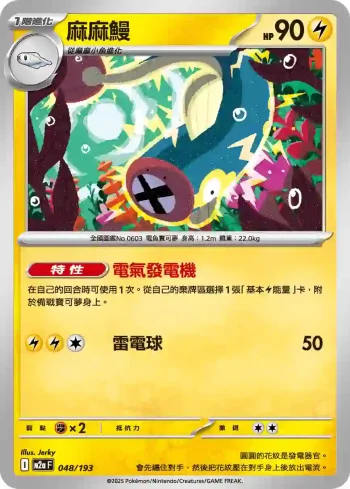 M2aF 048/193 麻麻鰻(高級擴充包「超級進化夢想ex」)