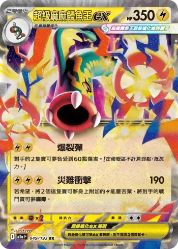M2aF 049/193 超級麻麻鰻魚王ex(高級擴充包「超級進化夢想ex」)