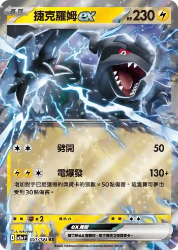 M2aF 051/193 捷克羅姆ex(高級擴充包「超級進化夢想ex」)