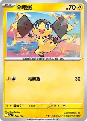 M2aF 052/193 傘電蜥(高級擴充包「超級進化夢想ex」)