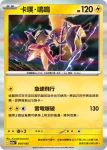 M2aF 054/193 卡璞・鳴鳴(精靈球標誌)(高級擴充包「超級進化夢想ex」)