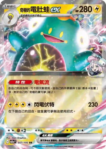 M2aF 057/193 奇樹的電肚蛙ex(高級擴充包「超級進化夢想ex」)