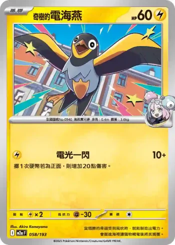 M2aF 058/193 奇樹的電海燕(高級擴充包「超級進化夢想ex」)