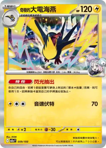 M2aF 059/193 奇樹的大電海燕(高級擴充包「超級進化夢想ex」)