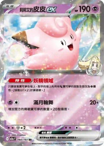M2aF 060/193 莉莉艾的皮皮ex(高級擴充包「超級進化夢想ex」)