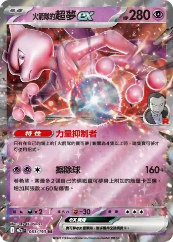 M2aF 063/193 <火箭隊的>超夢ex(高級擴充包「超級進化夢想ex」)