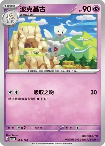 M2aF 065/193 波克基古(高級擴充包「超級進化夢想ex」)