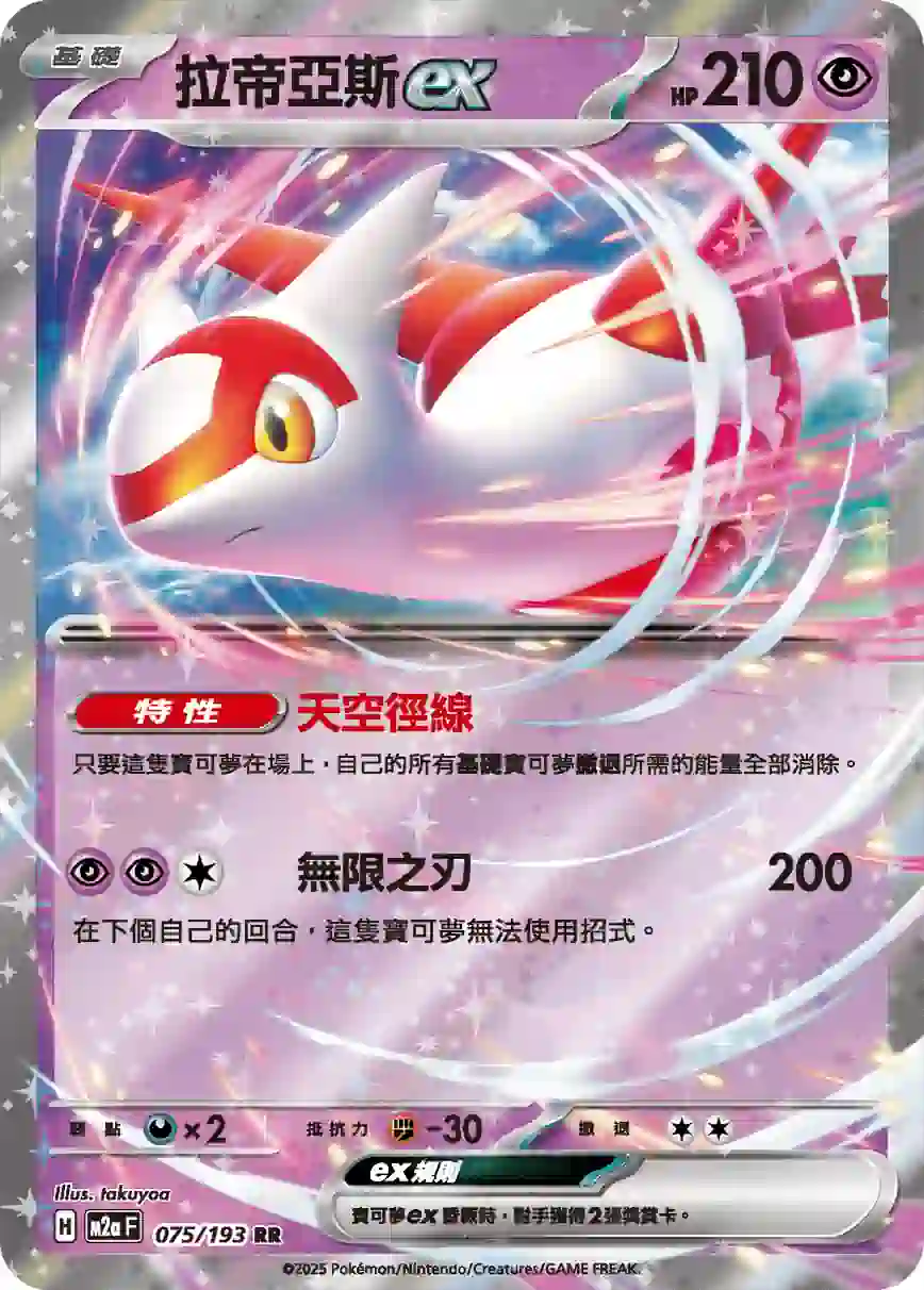 hk00014656 M2aF 075/193 拉帝亞斯ex(高級擴充包「超級進化夢想ex」)