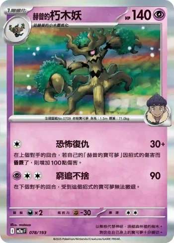 M2aF 078/193 赫普的朽木妖(高級擴充包「超級進化夢想ex」)