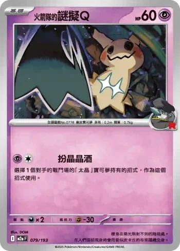 M2aF 079/193 <火箭隊的>謎擬Ｑ(高級擴充包「超級進化夢想ex」)