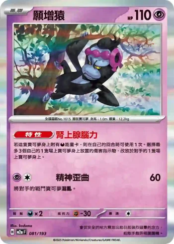 M2aF 081/193 願增猿(高級擴充包「超級進化夢想ex」)