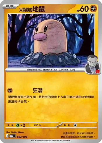 M2aF 082/193 火箭隊的地鼠(高級擴充包「超級進化夢想ex」)