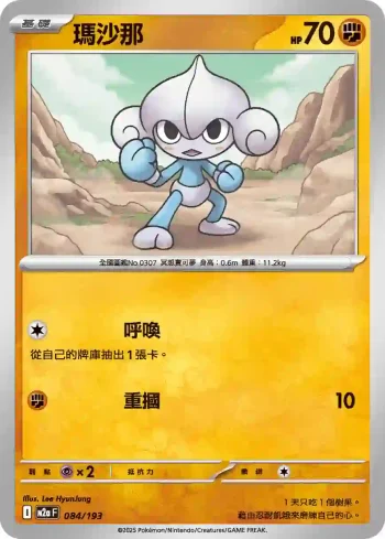 M2aF 084/193 瑪沙那(高級擴充包「超級進化夢想ex」)