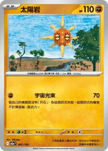 M2aF 087/193 太陽岩(高級擴充包「超級進化夢想ex」)