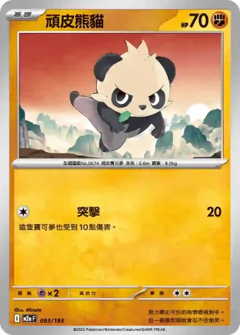 M2aF 093/193 頑皮熊貓(高級擴充包「超級進化夢想ex」)