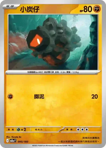 M2aF 095/193 小炭仔(高級擴充包「超級進化夢想ex」)