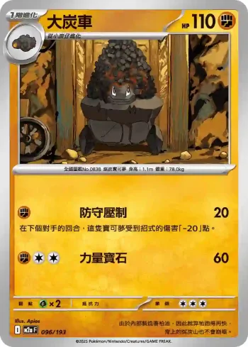 M2aF 096/193 大炭車(高級擴充包「超級進化夢想ex」)