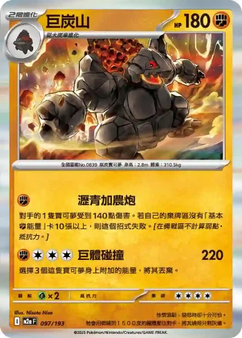 M2aF 097/193 巨炭山(高級擴充包「超級進化夢想ex」)