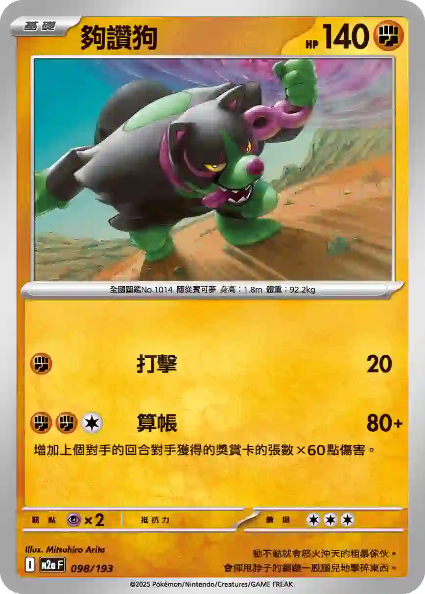 hk00014679 M2aF 098/193 夠讚狗(高級擴充包「超級進化夢想ex」)